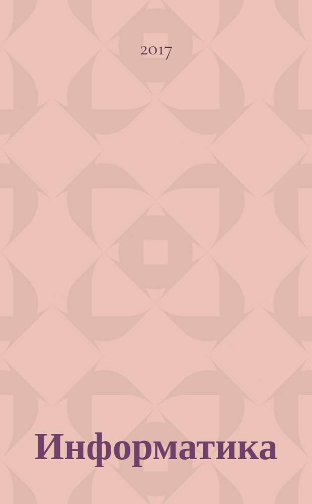 Информатика : 2 класс [учебник в 2 ч. Ч. 1