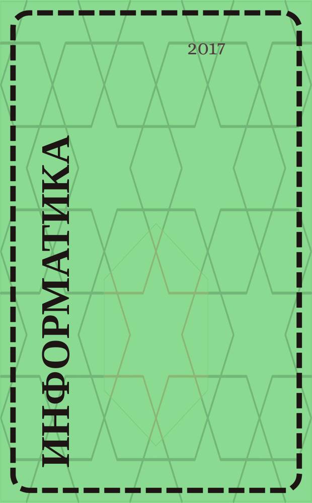Информатика : 2 класс [учебник в 2 ч. Ч. 2