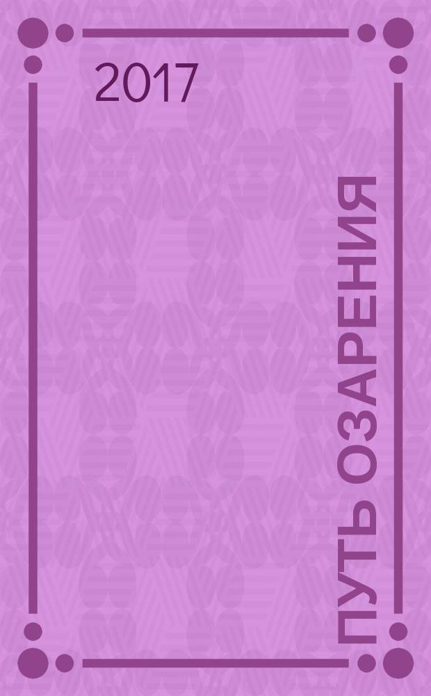 Путь озарения : заметки о творчестве Т. Соловьевой-Домашенко (Татьяны Со-До)