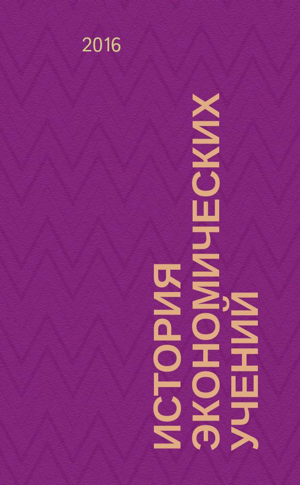 История экономических учений : курс лекций в двух частях. Ч. 1