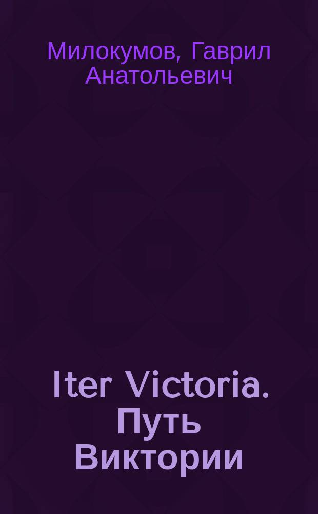 Iter Victoria. Путь Виктории