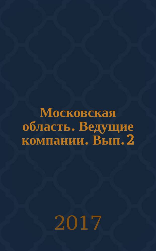 Московская область. Ведущие компании. [Вып. 2] : справочник