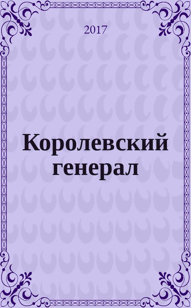 Королевский генерал : роман
