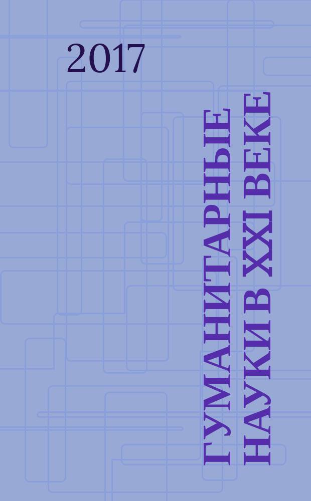 Гуманитарные науки в XXI веке : материалы XXXVIII Международной научно-практической конференции (09.06.2017)