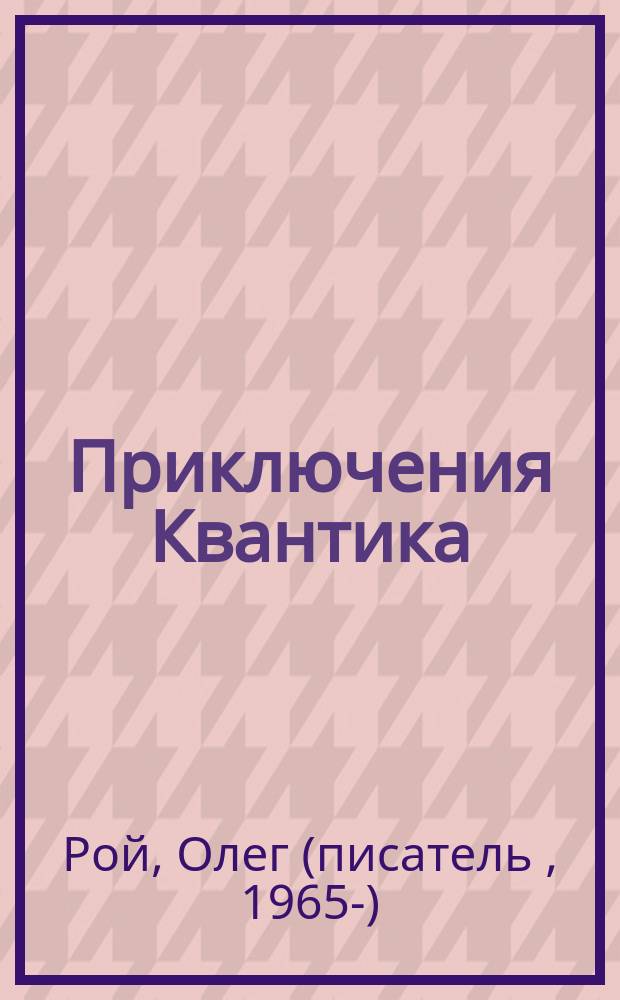 Приключения Квантика : для среднего школьного возраста