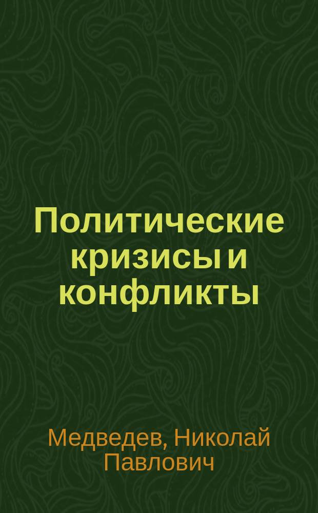 Политические кризисы и конфликты : теория и практика : монография
