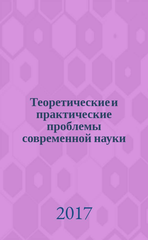 Теоретические и практические проблемы современной науки : материалы IV Международной научно-практической студенческой конференции, посвященной 80-летию образования Краснодарского края (18 апреля 2017 г.)