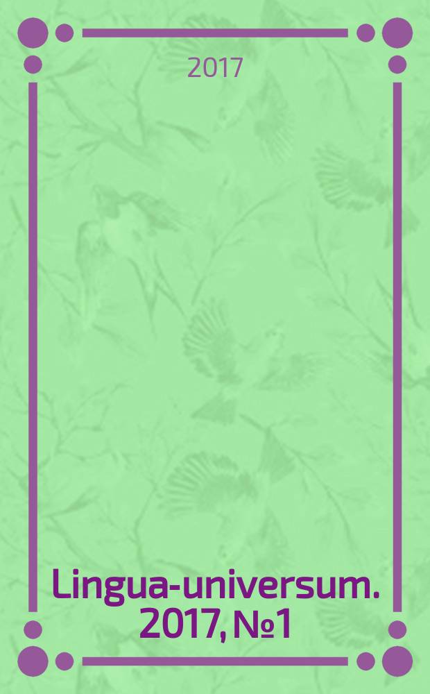 Lingua-universum. 2017, № 1