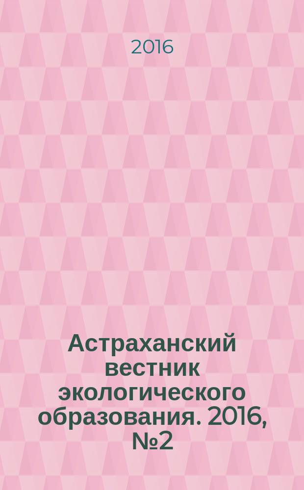 Астраханский вестник экологического образования. 2016, № 2 (36)