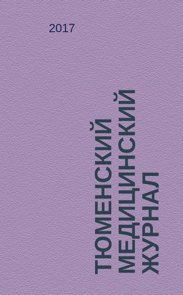 Тюменский медицинский журнал : Науч.-практ. журн. Т. 19, № 1