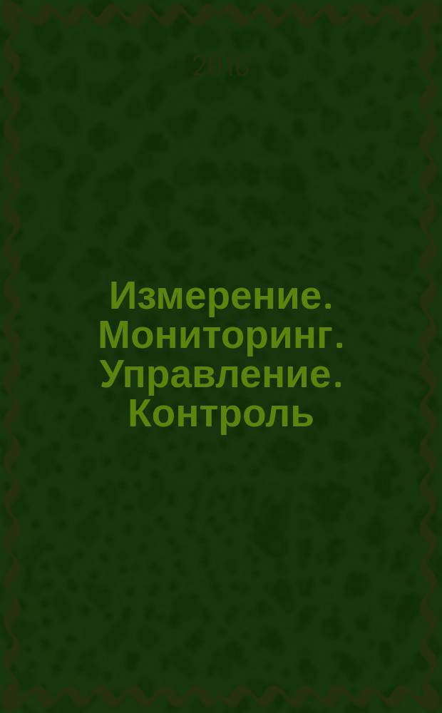Измерение. Мониторинг. Управление. Контроль : научно-производственный журнал. 2016, № 4 (18)