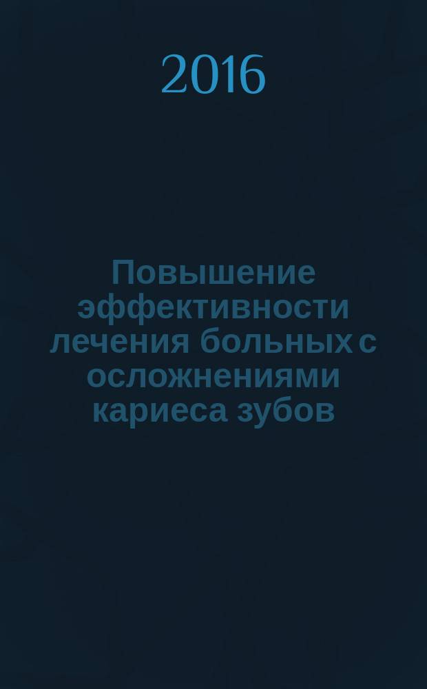 Повышение эффективности лечения больных с осложнениями кариеса зубов : автореферат дис. на соиск. уч. степ. кандидата медицинских наук : специальность 14.01.14 <Стоматология>