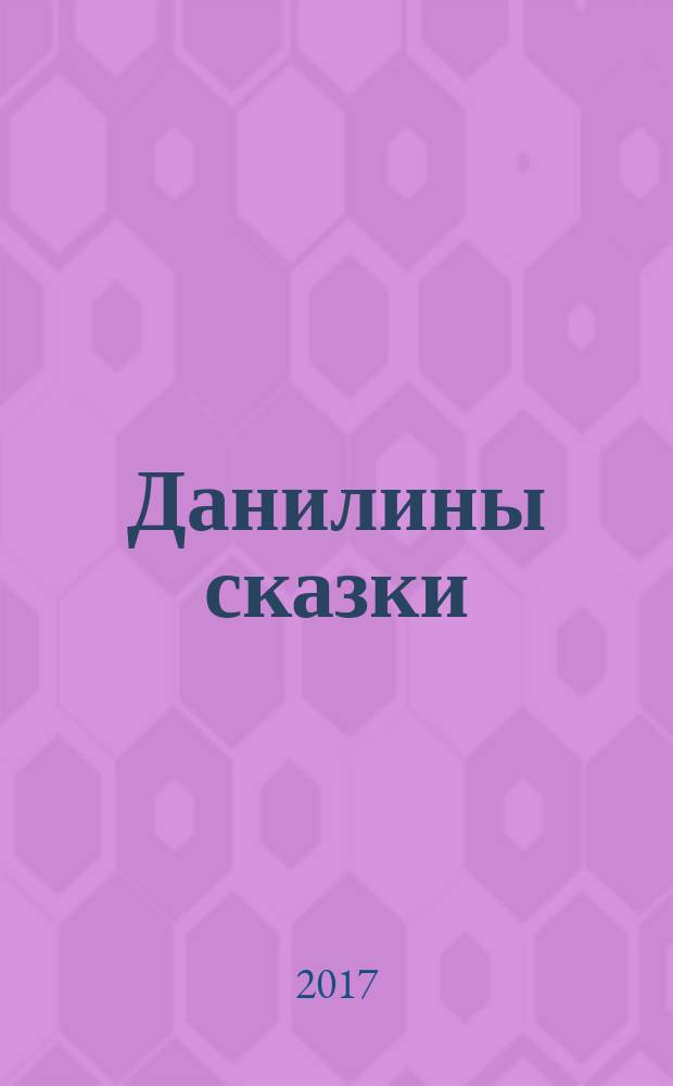 Данилины сказки : из дневника Виктора Л. : стихи