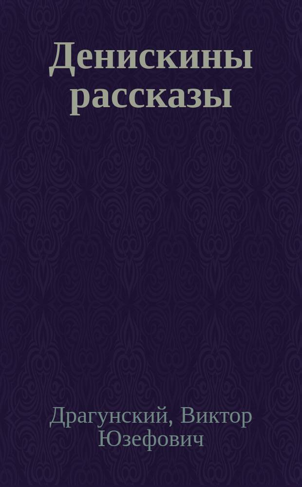 Денискины рассказы : для детей младшего и среднего школьного возраста