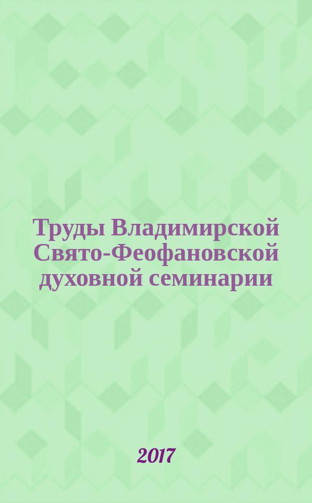 Труды Владимирской Свято-Феофановской духовной семинарии