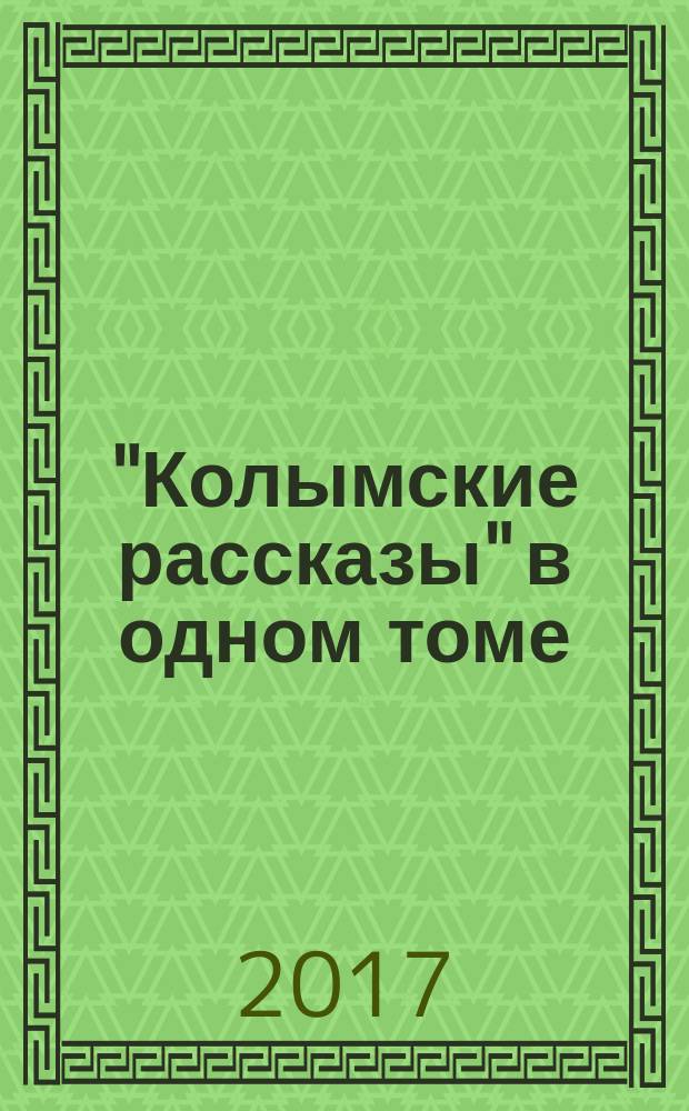 "Колымские рассказы" в одном томе