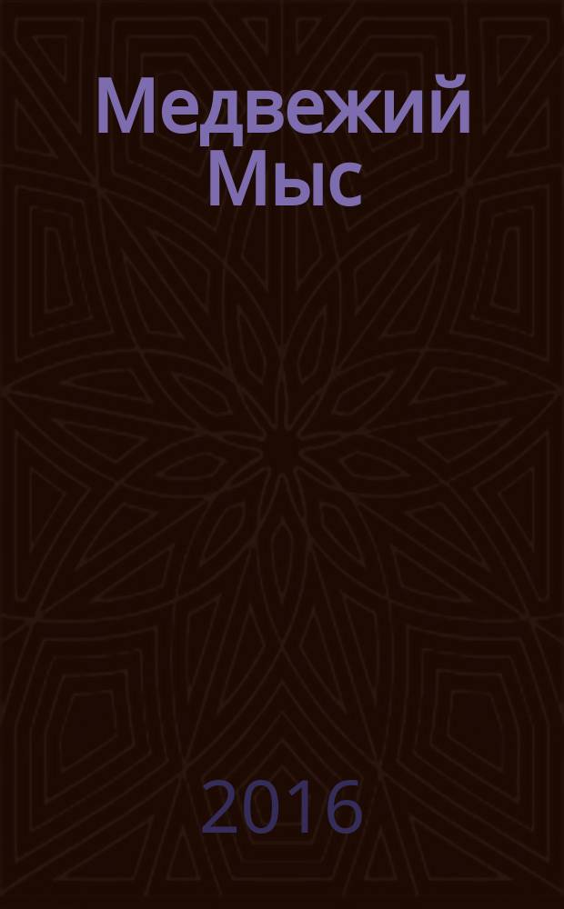 Медвежий Мыс : страницы истории Каргаска : сборник