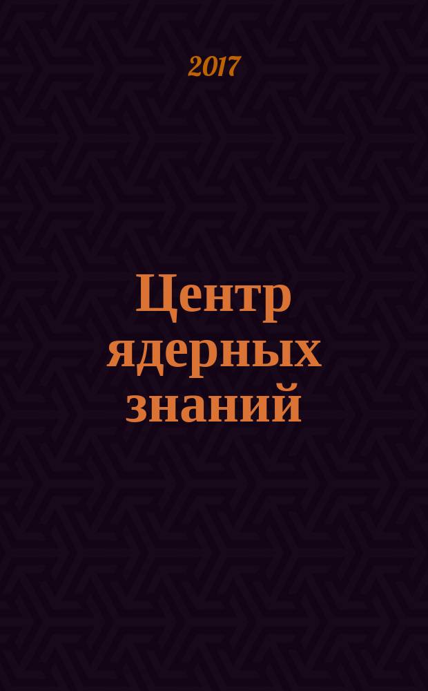 Центр ядерных знаний : 50 лет : 1967-2012 : история Центрального института повышения квалификации