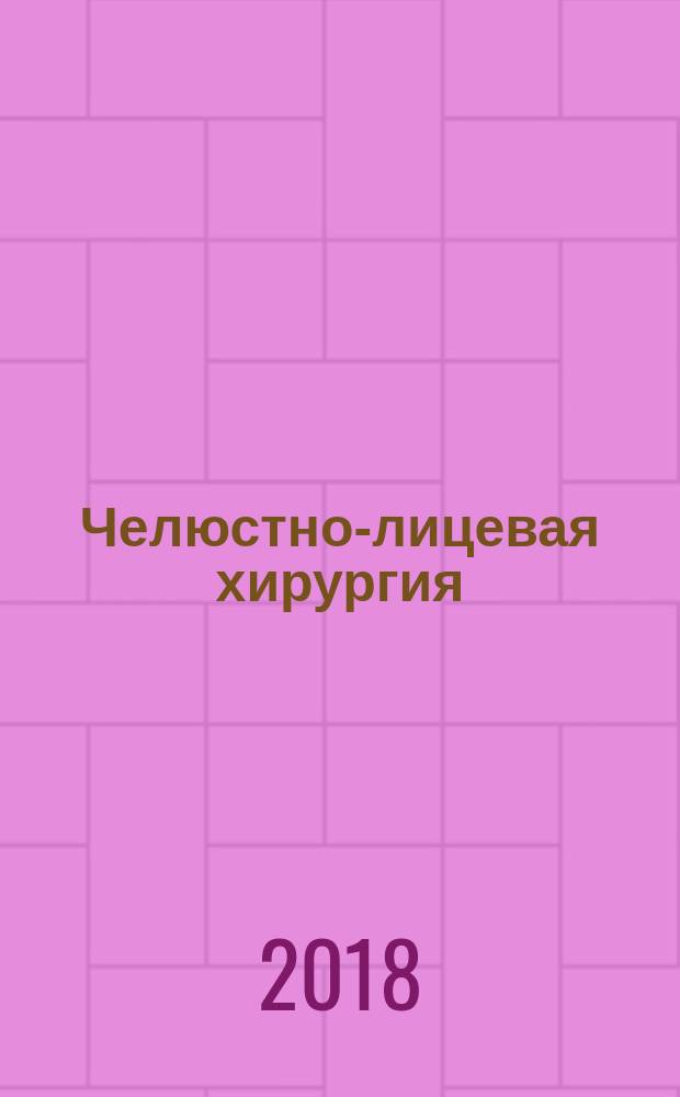 Челюстно-лицевая хирургия : учебник : для использования в учебном процессе образовательных организаций, реализующих программы высшего образования по специальности 31.05.03 "Стоматология"