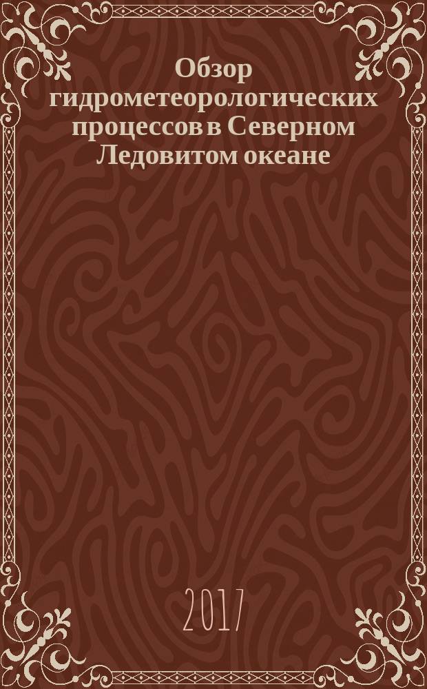 Обзор гидрометеорологических процессов в Северном Ледовитом океане