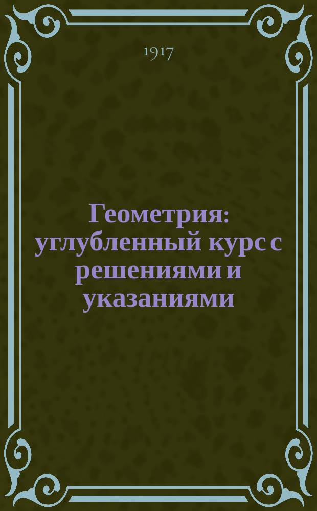 Геометрия : углубленный курс с решениями и указаниями : учебно-методическое пособие : ЕГЭ, олимпиады, экзамены в вуз