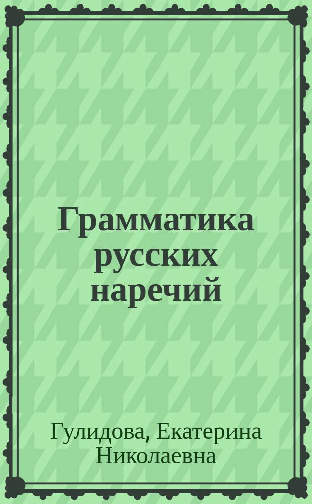 Грамматика русских наречий: лингводидактический аспект (на материале работы во франкоязычной аудитории) : автореферат дис. на соиск. уч. степ. кандидата педагогических наук : специальность 13.00.02 <Теория и методика обучения и воспитания>