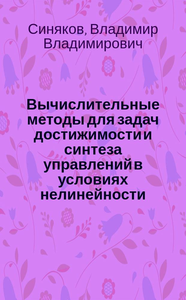 Вычислительные методы для задач достижимости и синтеза управлений в условиях нелинейности : автореферат дис. на соиск. уч. степ. кандидата физико-математических наук : специальность 01.01.07 <Вычислительная математика>