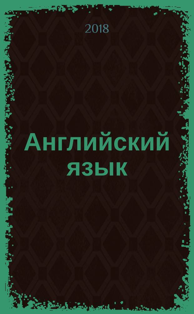 Английский язык : 4 класс учебник [соответствует Федеральному государственному образовательному стандарту начального общего образования] в двух частях. Ч. 1