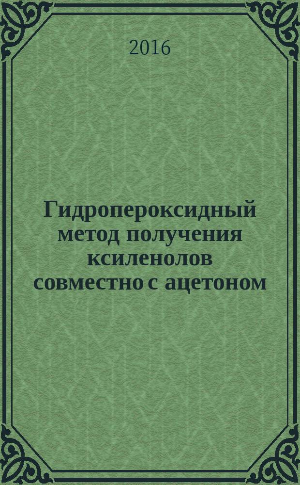 Гидропероксидный метод получения ксиленолов совместно с ацетоном : автореферат дис. на соиск. уч. степ. кандидата химических наук : специальность 05.17.04 <Технология органических веществ>