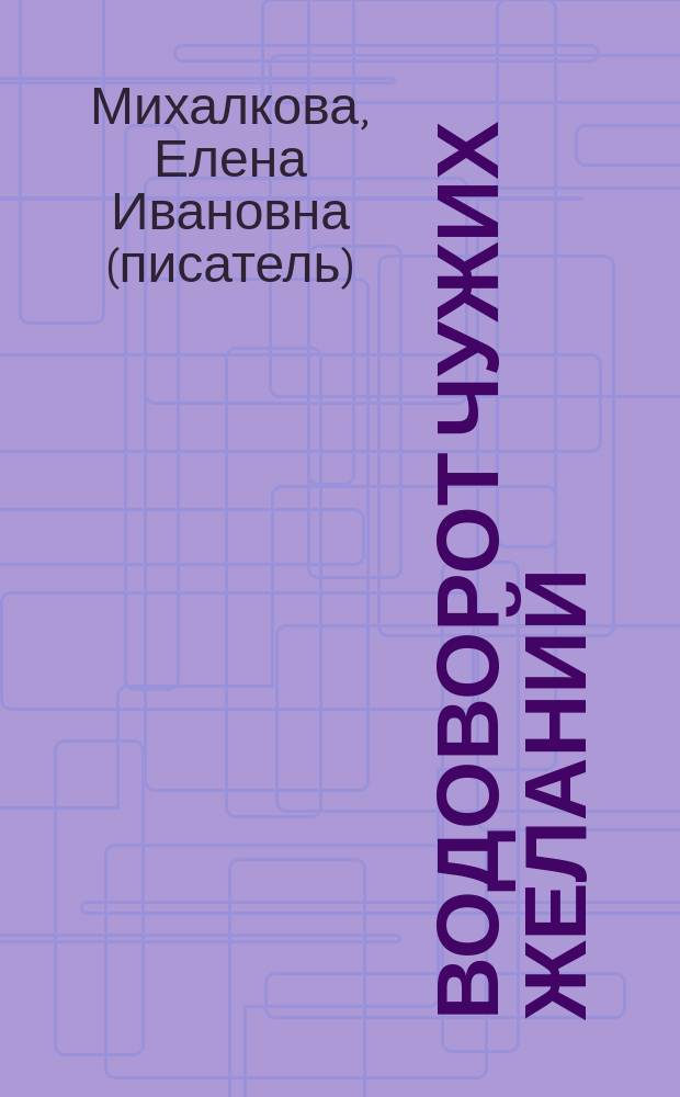 Водоворот чужих желаний