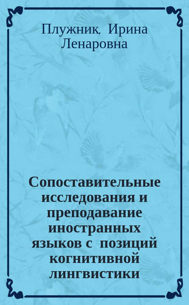 Сопоставительные исследования и преподавание иностранных языков с позиций когнитивной лингвистики : монография