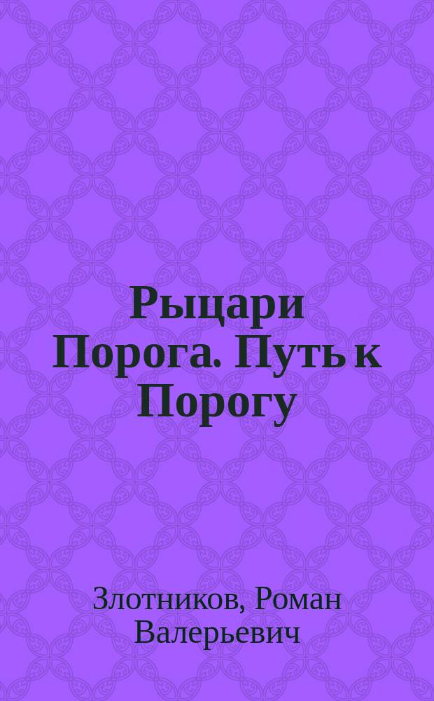 Рыцари Порога. Путь к Порогу : фантастический роман