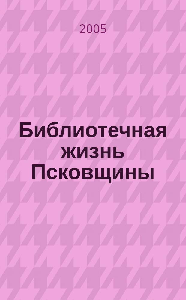 Библиотечная жизнь Псковщины : Информ. сб. Вып. 1 (17)