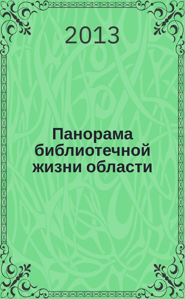Панорама библиотечной жизни области: опыт, новые идеи, тенденции развития. 2013, вып. 4 (72)