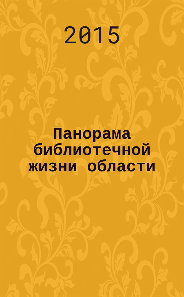 Панорама библиотечной жизни области: опыт, новые идеи, тенденции развития. 2015, вып. 2 (78)