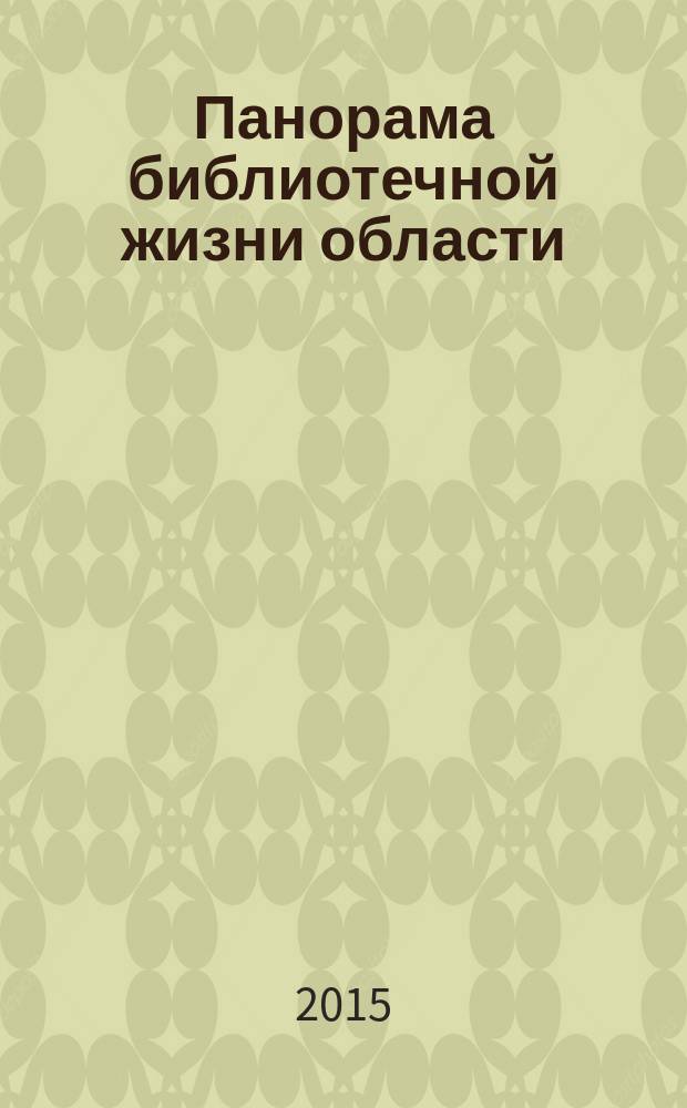 Панорама библиотечной жизни области: опыт, новые идеи, тенденции развития. 2015, вып. 3 (79)