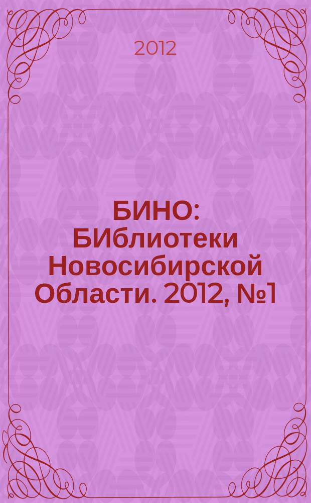 БИНО : БИблиотеки Новосибирской Области. 2012, № 1 (73)