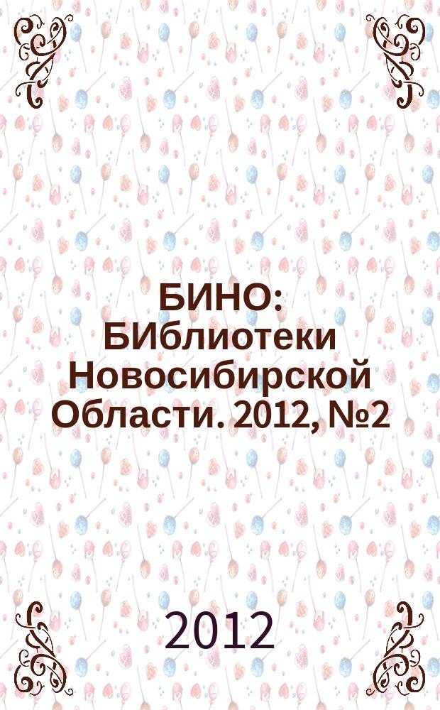 БИНО : БИблиотеки Новосибирской Области. 2012, № 2 (74)