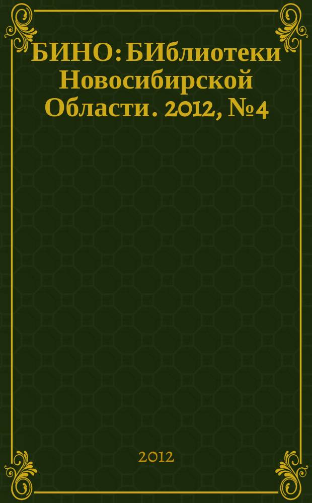 БИНО : БИблиотеки Новосибирской Области. 2012, № 4 (76)