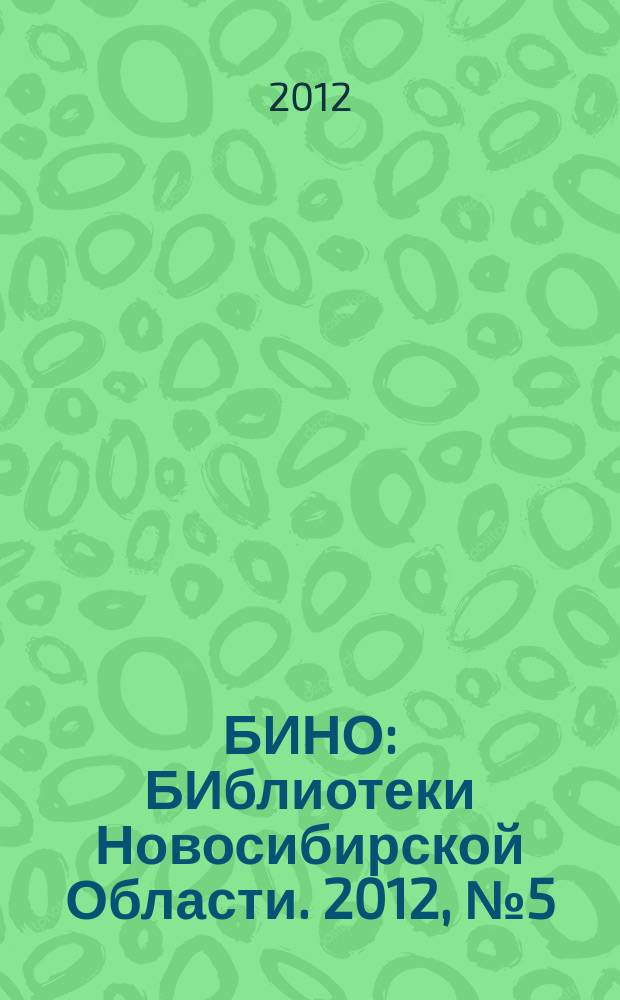 БИНО : БИблиотеки Новосибирской Области. 2012, № 5 (77)