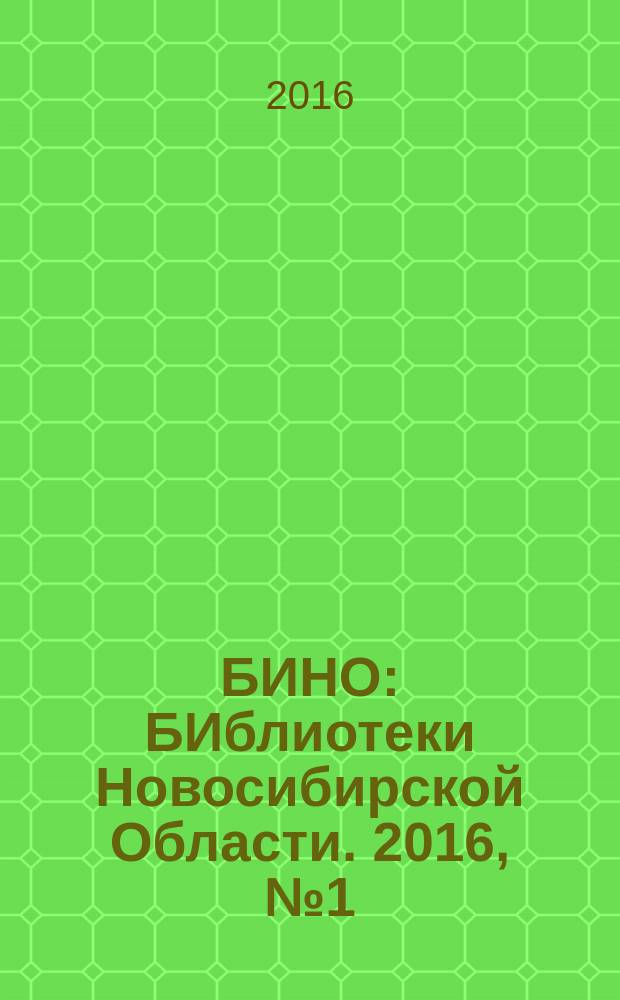 БИНО : БИблиотеки Новосибирской Области. 2016, № 1 (97)