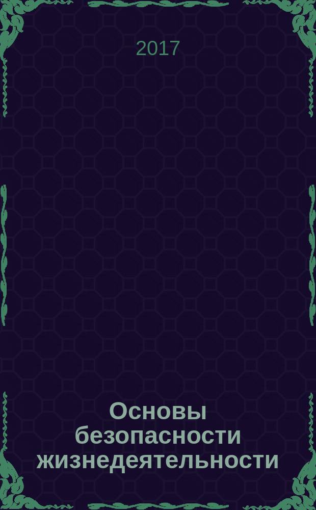 Основы безопасности жизнедеятельности : 11 класс учебник для общеобразовательных организаций базовый уровень в трёх частях [учебник предназначен для детей с нарушением зрения]. Ч. 2