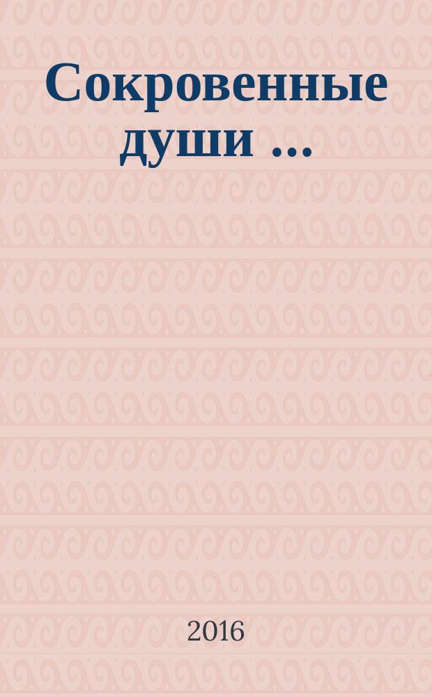 Сокровенные души … : cтихи и проза коллективный поэтический сборник. № 3