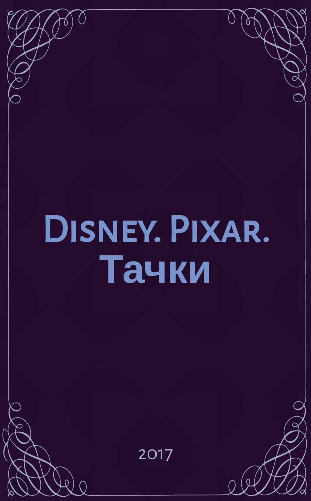 Disney. Pixar. Тачки : раскраска с наклейками : для детей младшего школьного возраста : 0+ : перевод