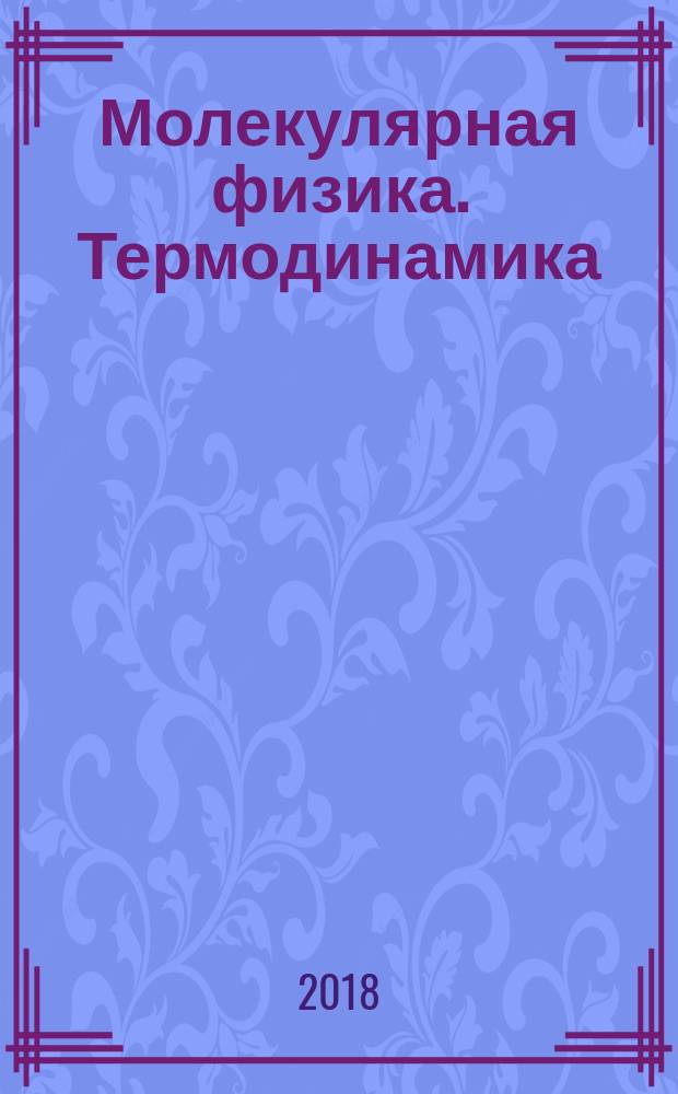 Молекулярная физика. Термодинамика : 10 класс : углублённый уровень : учебник
