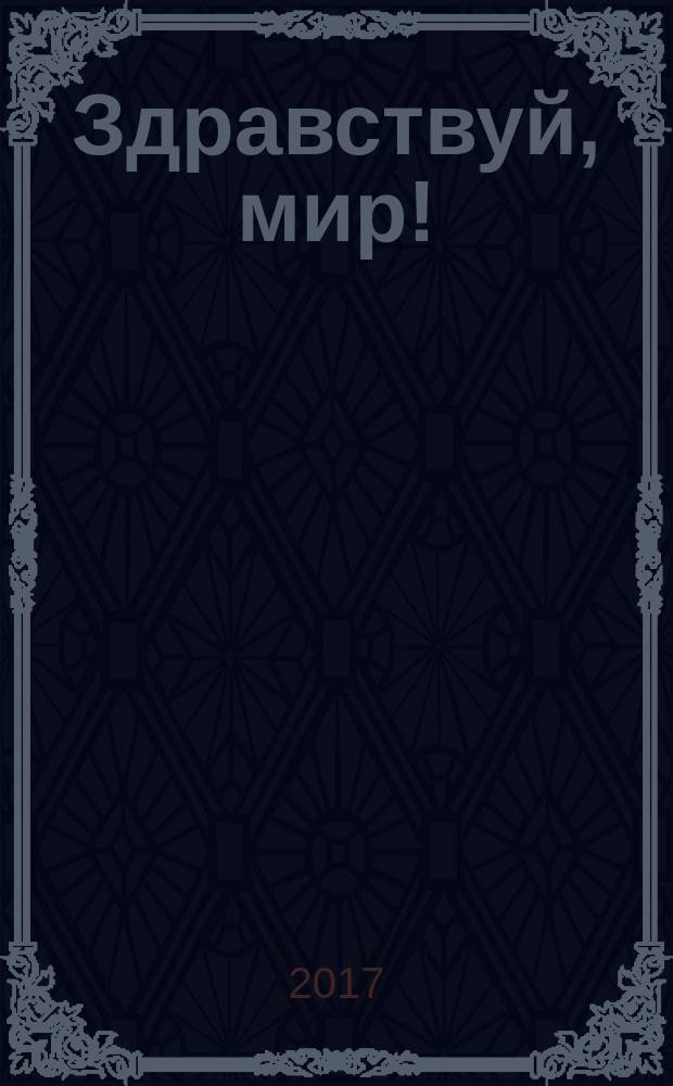 Здравствуй, мир! : учебное пособие : познавательное развитие детей дошкольного возраста (5-6 лет) : в 4 ч.. Ч. 3