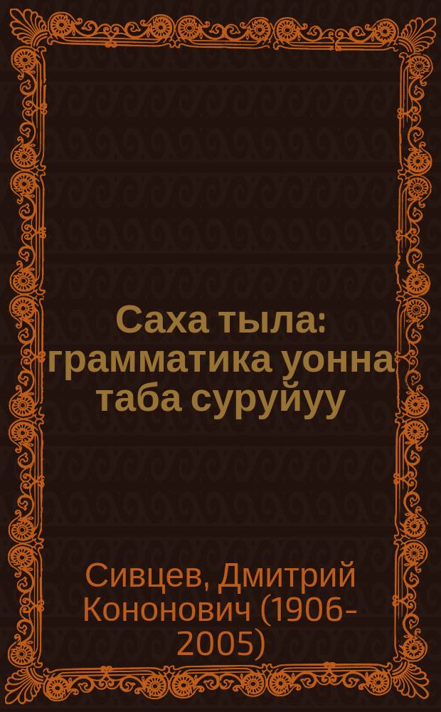 Саха тыла : грамматика уонна таба суруйуу : бастааҥҥы оскуолаҕа = Якутский язык