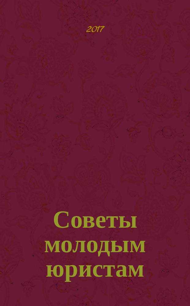 Советы молодым юристам : сборник