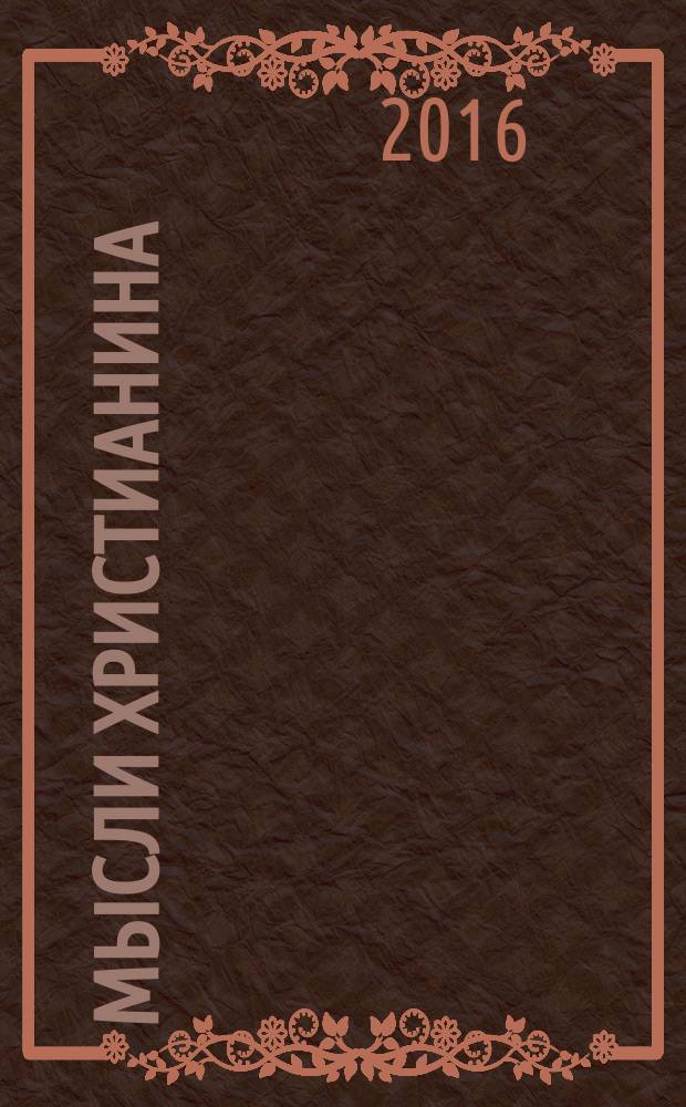 Мысли христианина; Дневники / Иоанн Кронштадтский; отв. ред.: Н. Розман