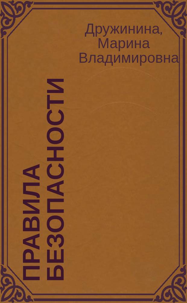 Правила безопасности : стихотворения : для чтения взрослыми детям : 0+